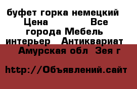 буфет горка немецкий › Цена ­ 30 000 - Все города Мебель, интерьер » Антиквариат   . Амурская обл.,Зея г.